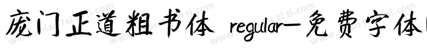 庞门正道粗书体 regular字体转换